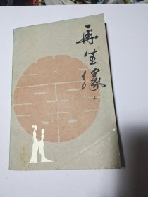 再生缘上，中，下3册全。1982年版。