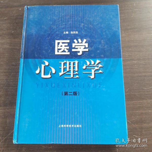 医学心理学