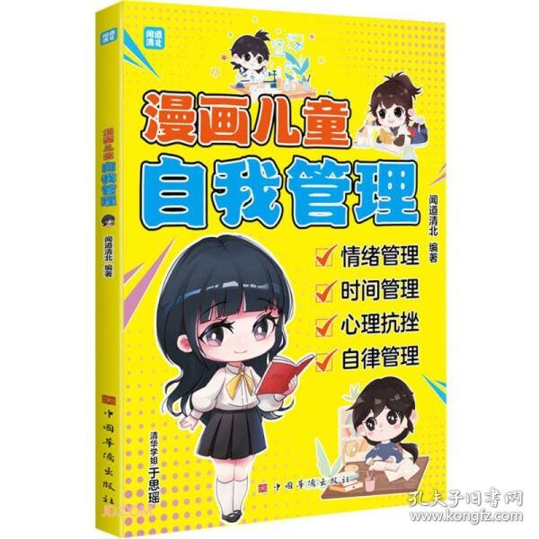 漫画儿童自我管理（清北优秀学子帮助小朋友了解、掌握做好自我管理的益处与方法 情绪管理 时间管理 心理抗挫力 自理自律力）