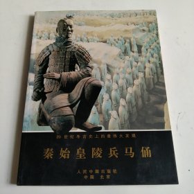 杨全义钤印签名本《秦始皇陵兵马俑》（杨全义是最早发现秦始皇陵兵马俑的陕西农民之一。铜版纸全彩印刷）