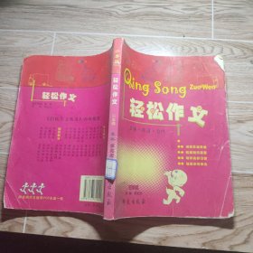 輕松作文 生活.閱讀.習(xí)作 三年級 小學(xué)版
