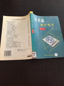 計(jì)算機(jī)維護(hù)技術(shù)：第二版
