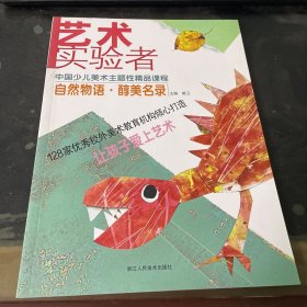 中国少儿美术主题性精品课程自然物语•醇美名录