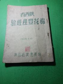 陕西省棉花生产经验【1953年】