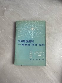 应用最优控制 最优化 估计 控制