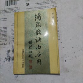汤头歌诀及应用