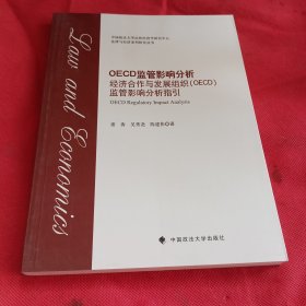 OECD监管影响分析