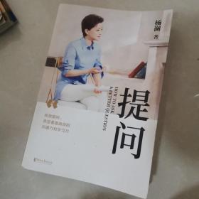 提问【薇娅推荐】（杨澜30年提问生涯心血之作，从25个环节，层层递进，有效提问，将显著提升你的沟通力和学习力！）