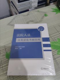 法院人员分类量化考核管理 正版原版 全新未开封 现货