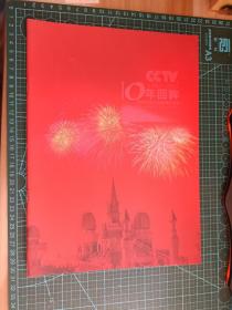 CCTⅤ10年回眸1992--2002 中央电视台驻威海办事处