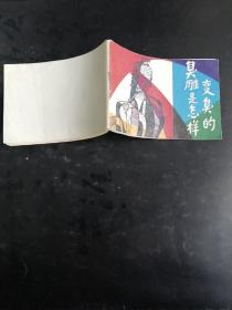 臭雕是怎样变臭的（128开连环画）