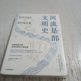 河流是部文明史
