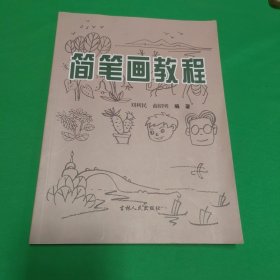 简笔画教程