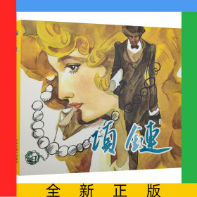 项链(精)