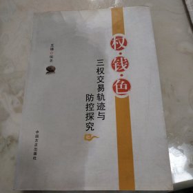 权·钱·色：三权交易轨迹与防控探究