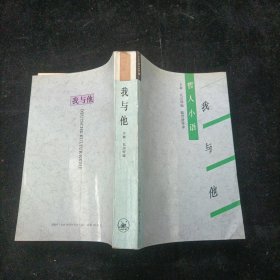 哲人小语:我与他 [德]卡林·瓦尔特 编 三联书店