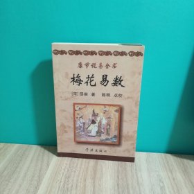 《康节说易全书》