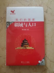 我们的国家：疆域与人口