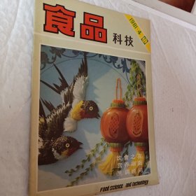 食品科技1981年第4期，科学生活，上海1985年第6期，可选择购买