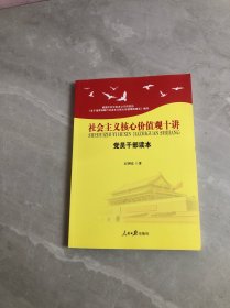 社会主义核心价值观十讲：党员干部读本