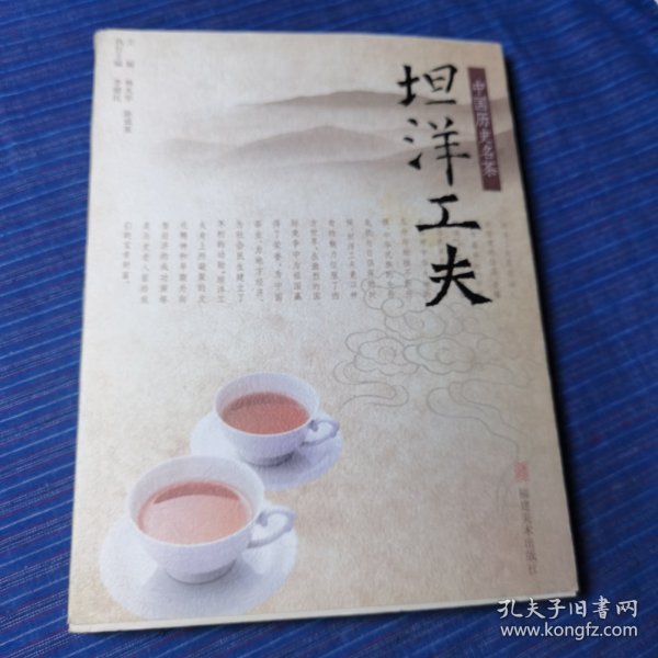 中国历史名茶：坦洋工夫