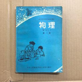 全日制十年制学校初中课本物理第一册，书口有点斑点，未用无笔迹