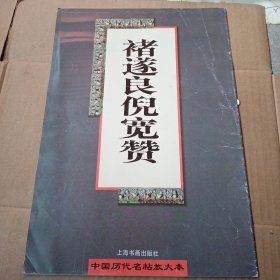 褚遂良倪宽赞(中国历代名帖放大本)