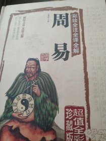 彩绘全注全译全解周易