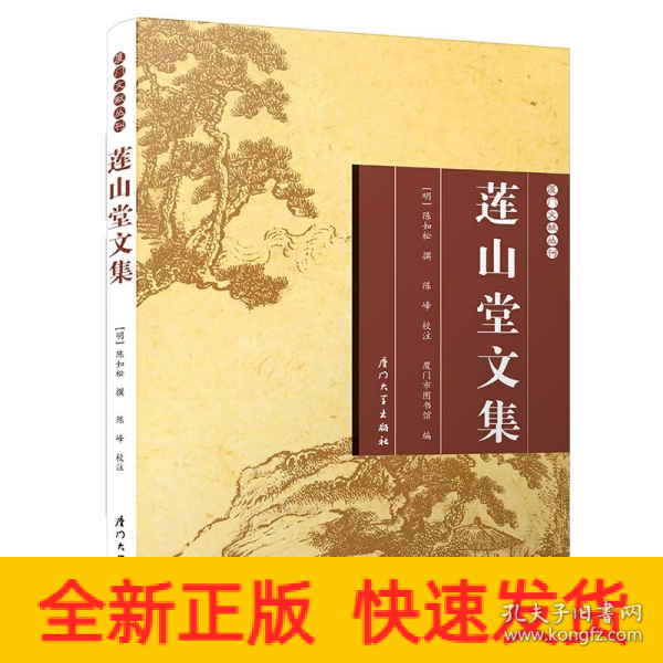 莲山堂文集/厦门文献丛刊