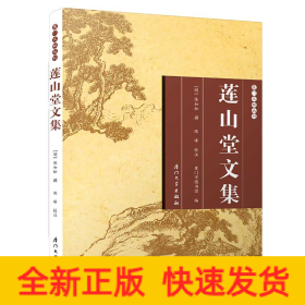 莲山堂文集/厦门文献丛刊