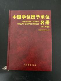 中国学位授予单位名册（1994年版）