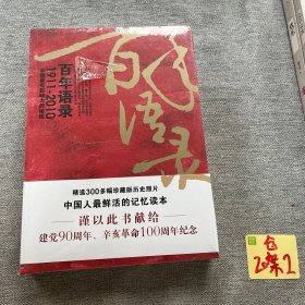 百年语录---一次完全读懂百年中国史