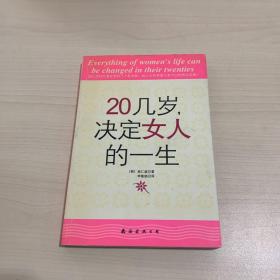 20几岁，决定女人的一生