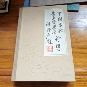 中国古代著名哲学家评传（第三卷上）