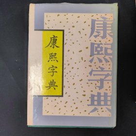 康熙字典（上下册）（影印光绪甲申季冬上海同文书局石印） 1993年一版2印，仅印2500册