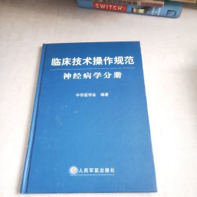 临床技术操作规范神经病学分册