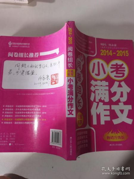 2014-2015权威推荐小考满分作文 : 畅销升级版