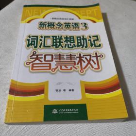 新概念英语3：汇联想助记智慧树