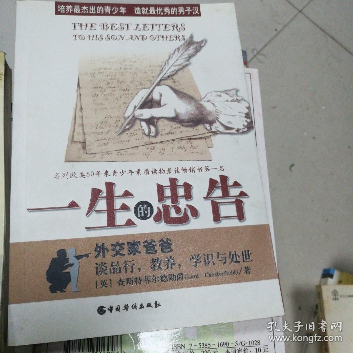 一生的忠告:外交家爸爸谈品行，教养，学识与处世