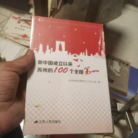 新中国成立以来，苏州的100个全国第一。