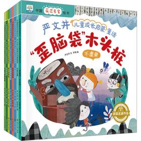 中国获奖名家绘本严文井儿童成长启蒙童话全套8册扫码伴读儿童绘本启蒙睡前故事亲子读物