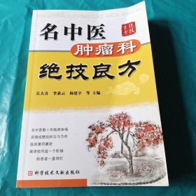 名中医肿瘤科绝技良方