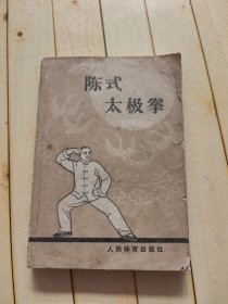 陈式太极拳