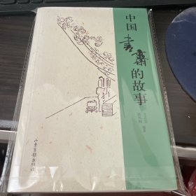 中国书斋的故事