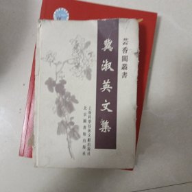 冀淑英文集书外壳有损伤内页干净