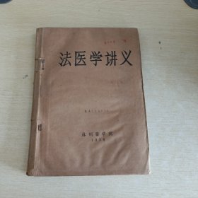 法医学讲义