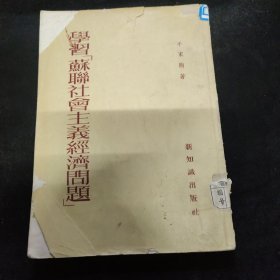 学习苏联社会主义经济问题