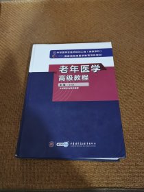 老年医学高级教程