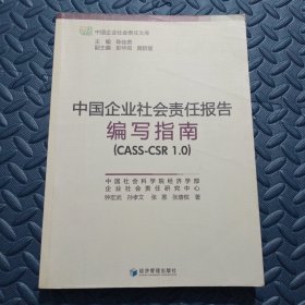 中国企业社会责任报告编写指南（CASS：CSR 1.0）