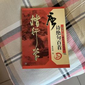 楷行草硬笔书法丛书：唐诗绝句百首（最新版）